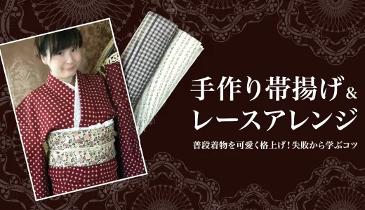 帯揚げは手作りできる？必要な長さと布選びの失敗談＆レースアレンジ