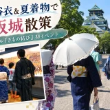 真夏に浴衣＆夏着物で大阪城散策｜着物サークル「きもの結び」初イベント