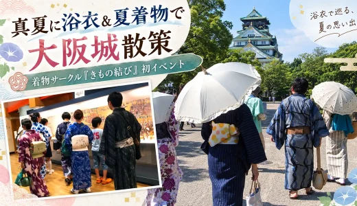真夏に浴衣＆夏着物で大阪城散策｜着物サークル「きもの結び」初イベント