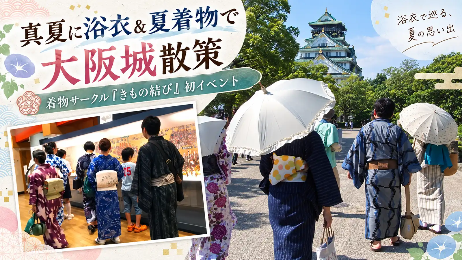 浴衣や夏着物で大阪城を散策した着物サークル「きもの結び」のアイキャッチ画像