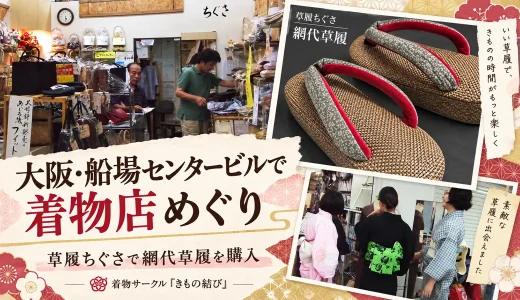 大阪・船場センタービルで着物店めぐり。草履ちぐさで網代草履を購入