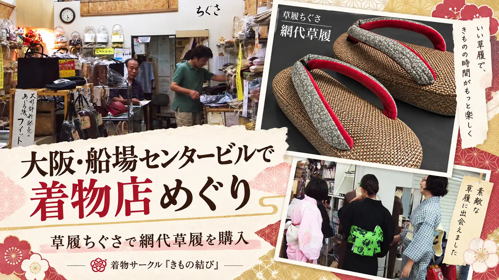 大阪・船場センタービルで着物店めぐり。草履ちぐさで網代草履を購入