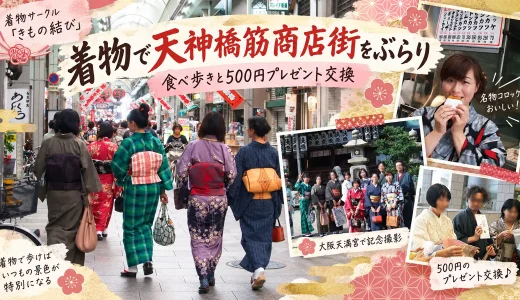 着物で天神橋筋商店街をぶらり。食べ歩きと500円プレゼント交換