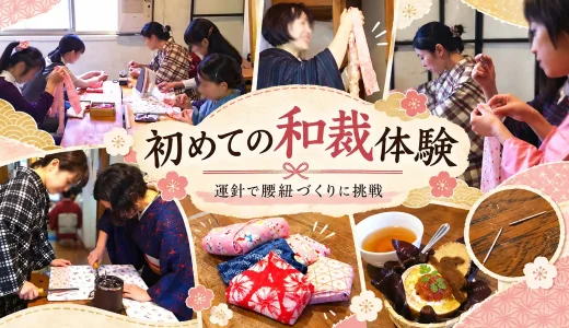 初めての和裁体験｜運針で腰紐づくりに挑戦・きもの結び