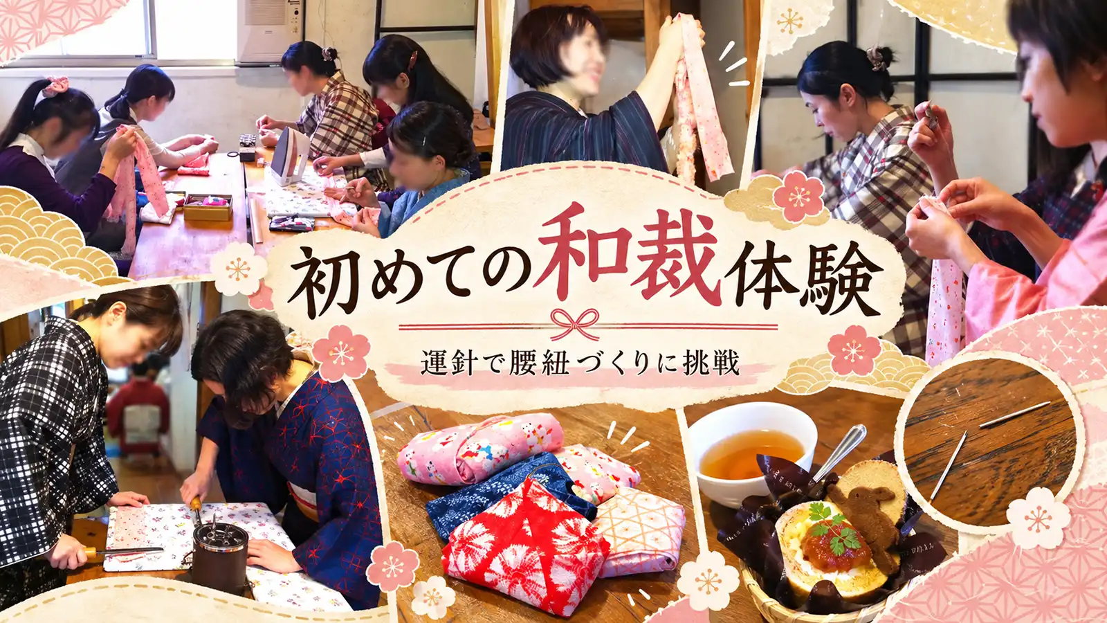 初めての和裁体験|運針で腰紐づくりに挑戦・きもの結び