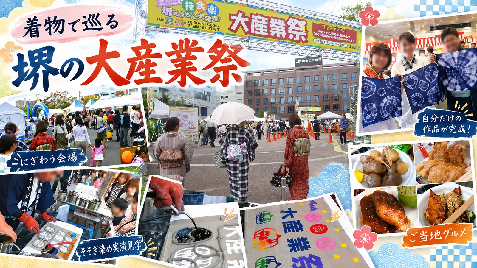 着物で巡る堺の大産業祭|にぎわう会場、そそぎ染め実演見学、ご当地グルメをコラージュしたメインビジュアル