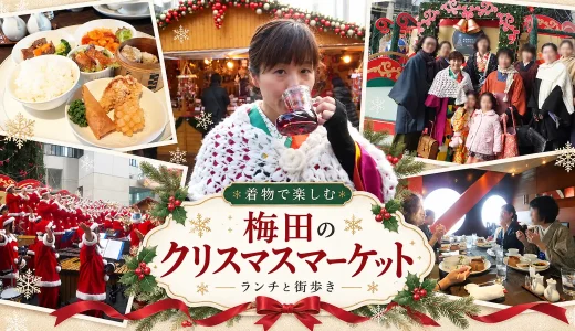 着物で梅田ランチ＆クリスマスマーケット。燦宮で忘年会