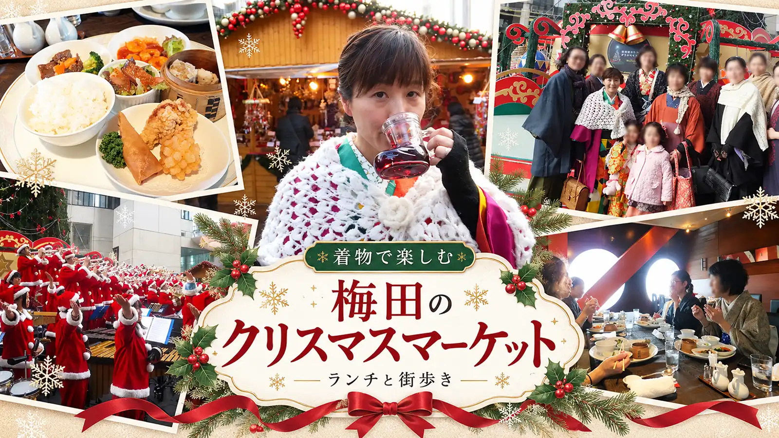 着物で梅田ランチ&クリスマスマーケット。燦宮で忘年会