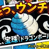 アンティーク繻子帯の宝珠刺繍。「えっ、ウンチ…！？いいえ、願いを叶える宝珠でした」の文字入りアイキャッチ画像