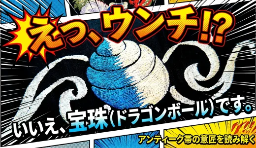 「ウンチ」じゃないよ、宝珠だよ！愛嬌たっぷりな龍と獅子のアンティーク繻子帯