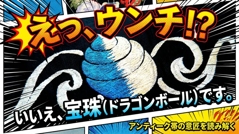 アンティーク繻子帯の宝珠刺繍。「えっ、ウンチ…！？いいえ、願いを叶える宝珠でした」の文字入りアイキャッチ画像