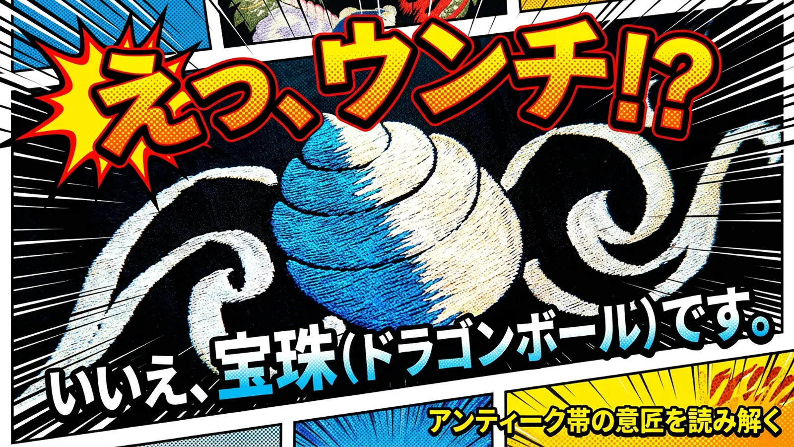 アンティーク繻子帯の宝珠刺繍。「えっ、ウンチ…！？いいえ、願いを叶える宝珠でした」の文字入りアイキャッチ画像