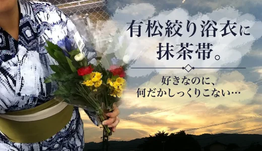 有松絞り浴衣に抹茶色の麻半幅帯。30代の私には渋すぎた夏コーデ