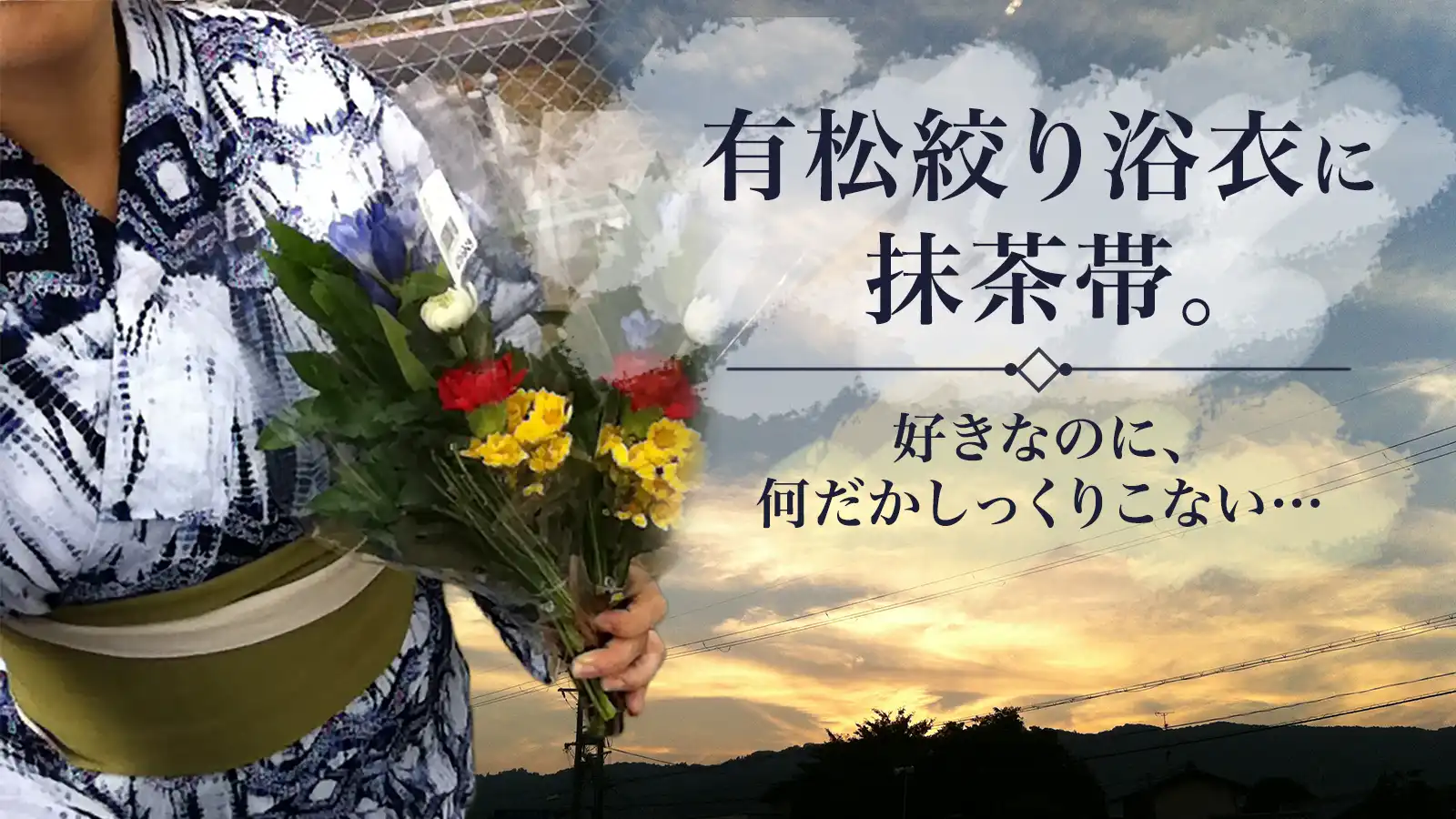 有松絞り浴衣に抹茶色の帯を合わせた夏コーデ「好きなのに、なんだかしっくりこない？」