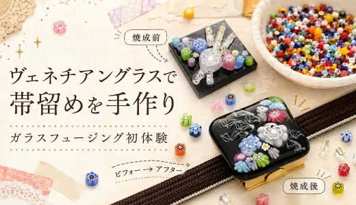 ヴェネチアングラスで帯留め作り！ガラスフュージング初体験から完成まで