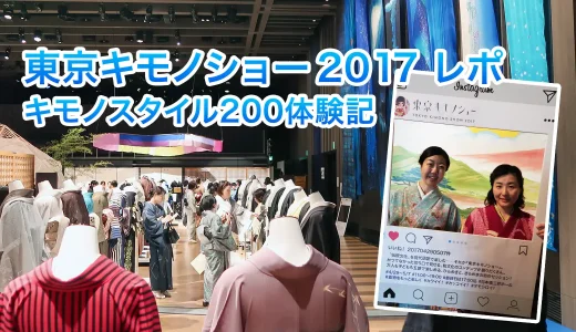 【東京キモノショー2017】多彩な着物コーデが圧巻。茶道＆華道ライブもあり