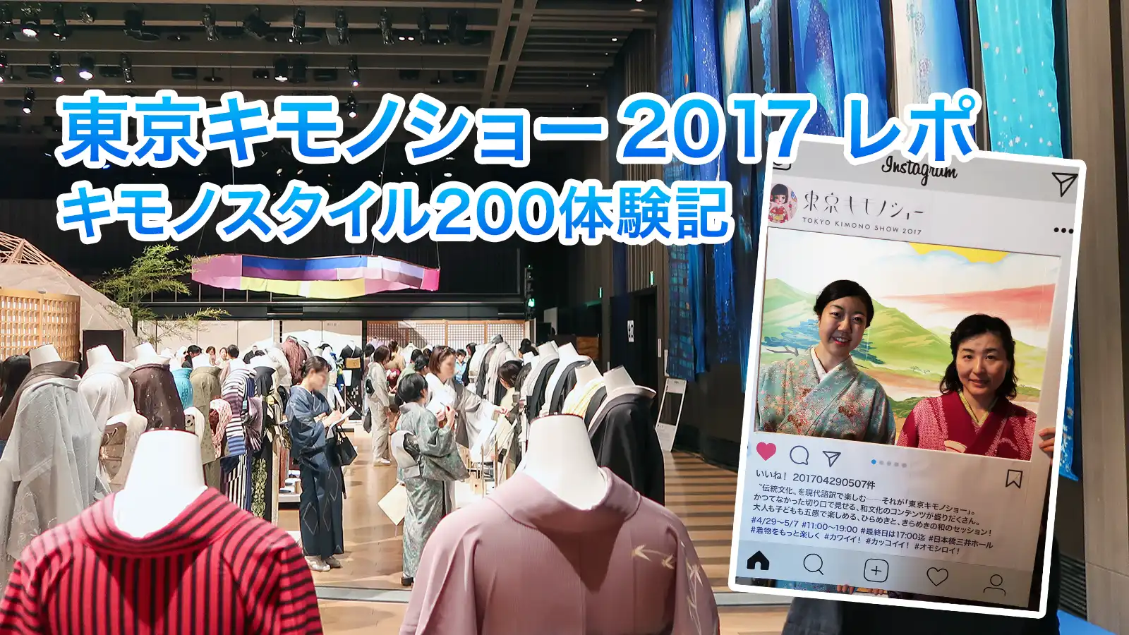 東京キモノショー2017 レポ！キモノスタイル200体験記 MV