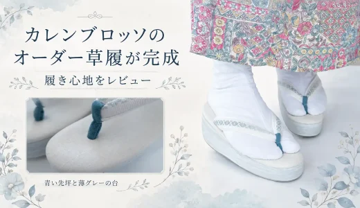 カレンブロッソのオーダー草履が完成。鼻緒は痛い？履き始めの感想