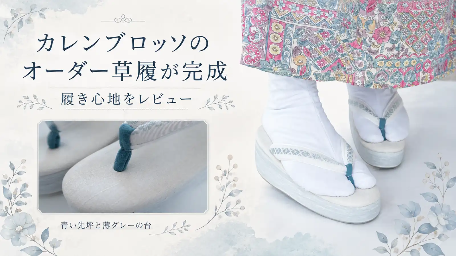 カレンブロッソのオーダー草履が完成(青い先坪と薄グレーの台の履き心地レビュー)
