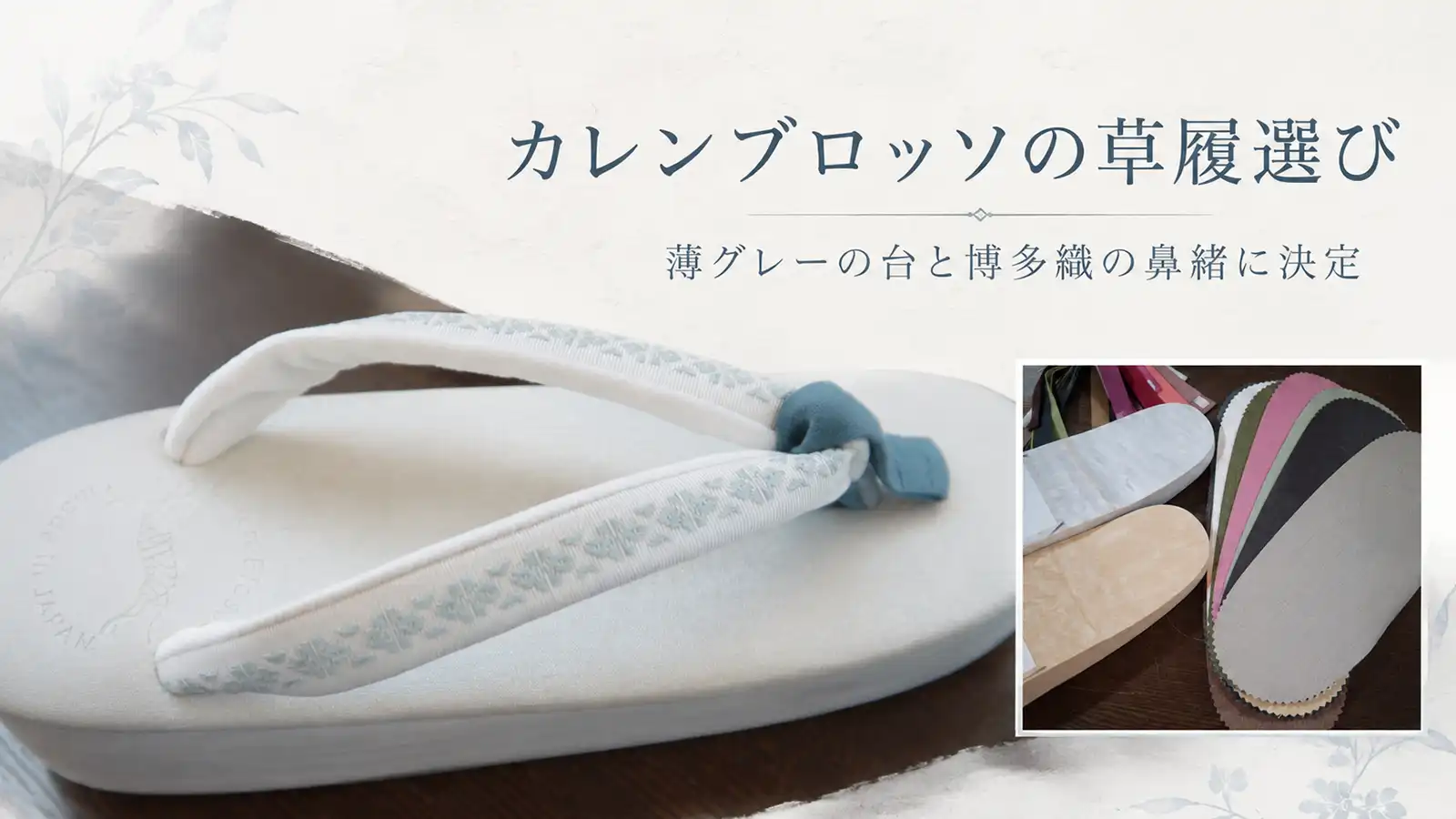 カレンブロッソの草履選び(薄グレーの台と博多織の鼻緒)