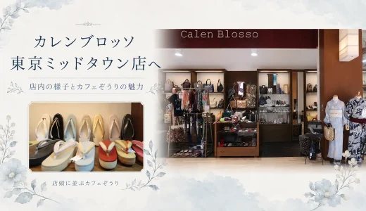 カレンブロッソ東京ミッドタウン店へ。店内の様子とカフェぞうりの魅力
