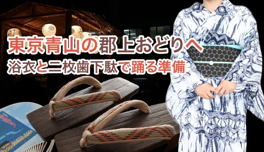 東京青山の郡上おどりへ。浴衣と二枚歯下駄で踊る準備