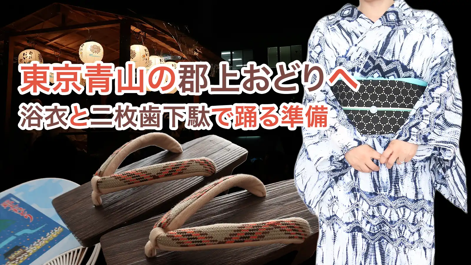 東京青山の郡上おどりへ向けて、有松絞り浴衣と二枚歯下駄、うちわを組み合わせたMV画像