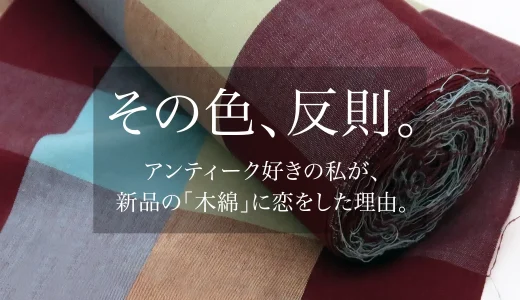 憧れのカラフル伊勢木綿！ゴフクヤサンで見つけた「一生モノ」の普段着
