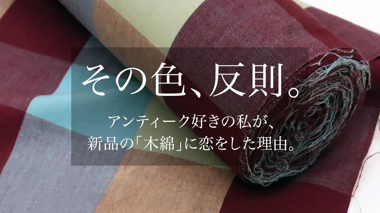 ゴフクヤサンドットコム居内商店のマルチカラー格子柄(チェック)伊勢木綿の反物
