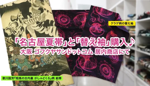 ゴフクヤサンドットコムで「浮世絵 髑髏柄」名古屋夏帯とネオンカラー「替え袖」購入
