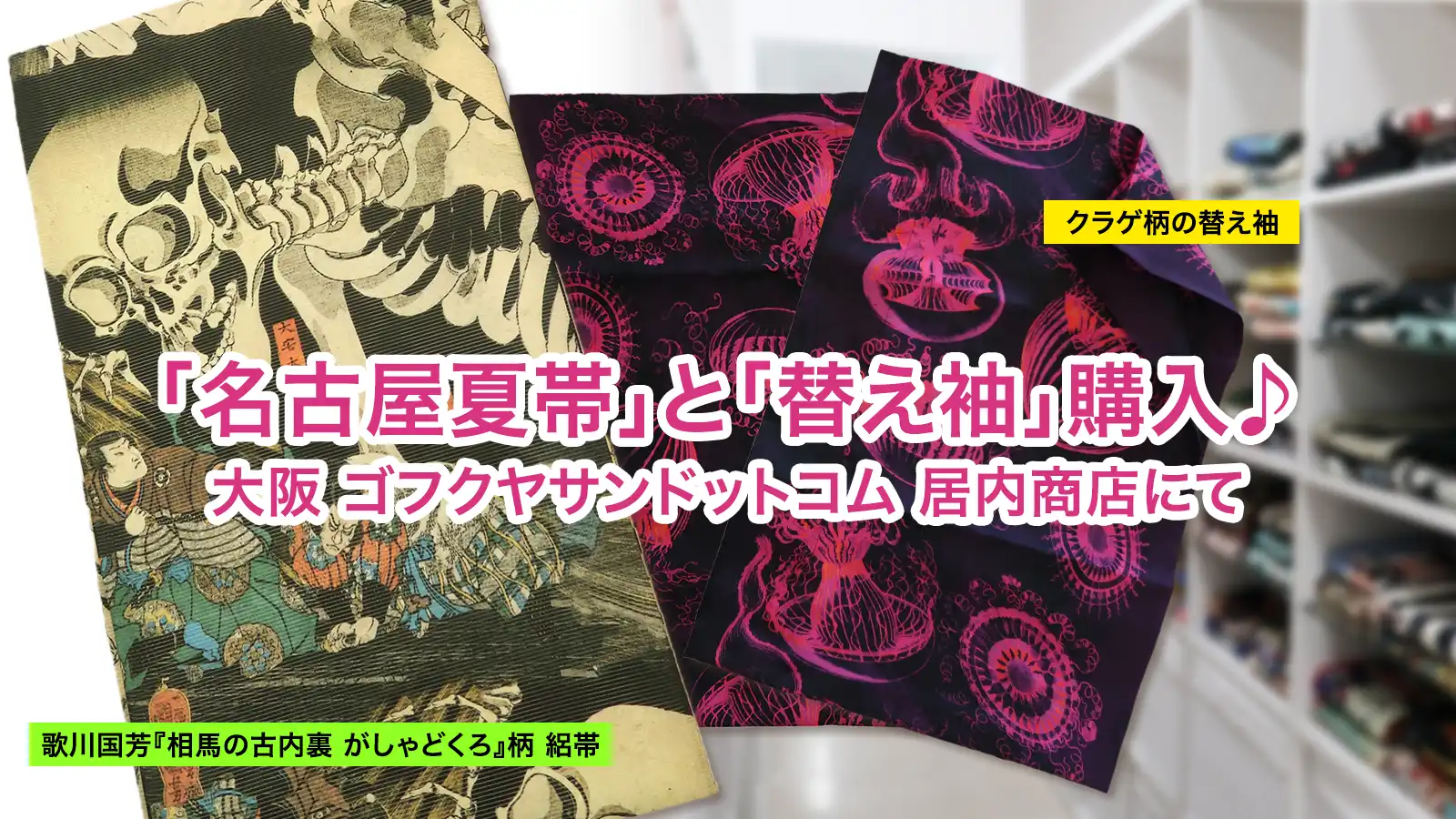 ゴフクヤサンドットコムで購入した髑髏柄の帯とクラゲ柄の替え袖
