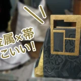 真鍮持ち手と帯の組み合わせが印象的な帯バッグ ぬいもの屋 個々 帯Bag展 2020