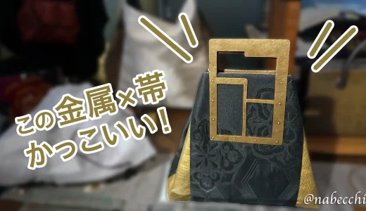 ぬいもの屋 個々「帯Bag展」｜真鍮持ち手とのコラボ作品に心を撃ち抜かれた日