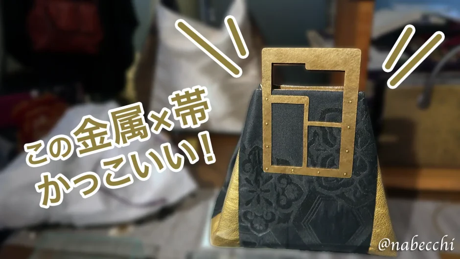 真鍮持ち手と帯の組み合わせが印象的な帯バッグ ぬいもの屋 個々 帯Bag展 2020