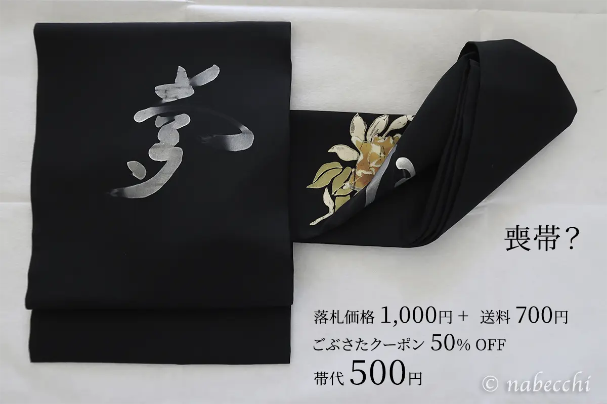 夢の文字とバラ柄のリバーシブル黒名古屋帯(ヤフオク購入品)