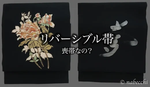 黒名古屋帯「夢」とバラ柄のリバーシブル帯。喪帯なの？と悩んだ話