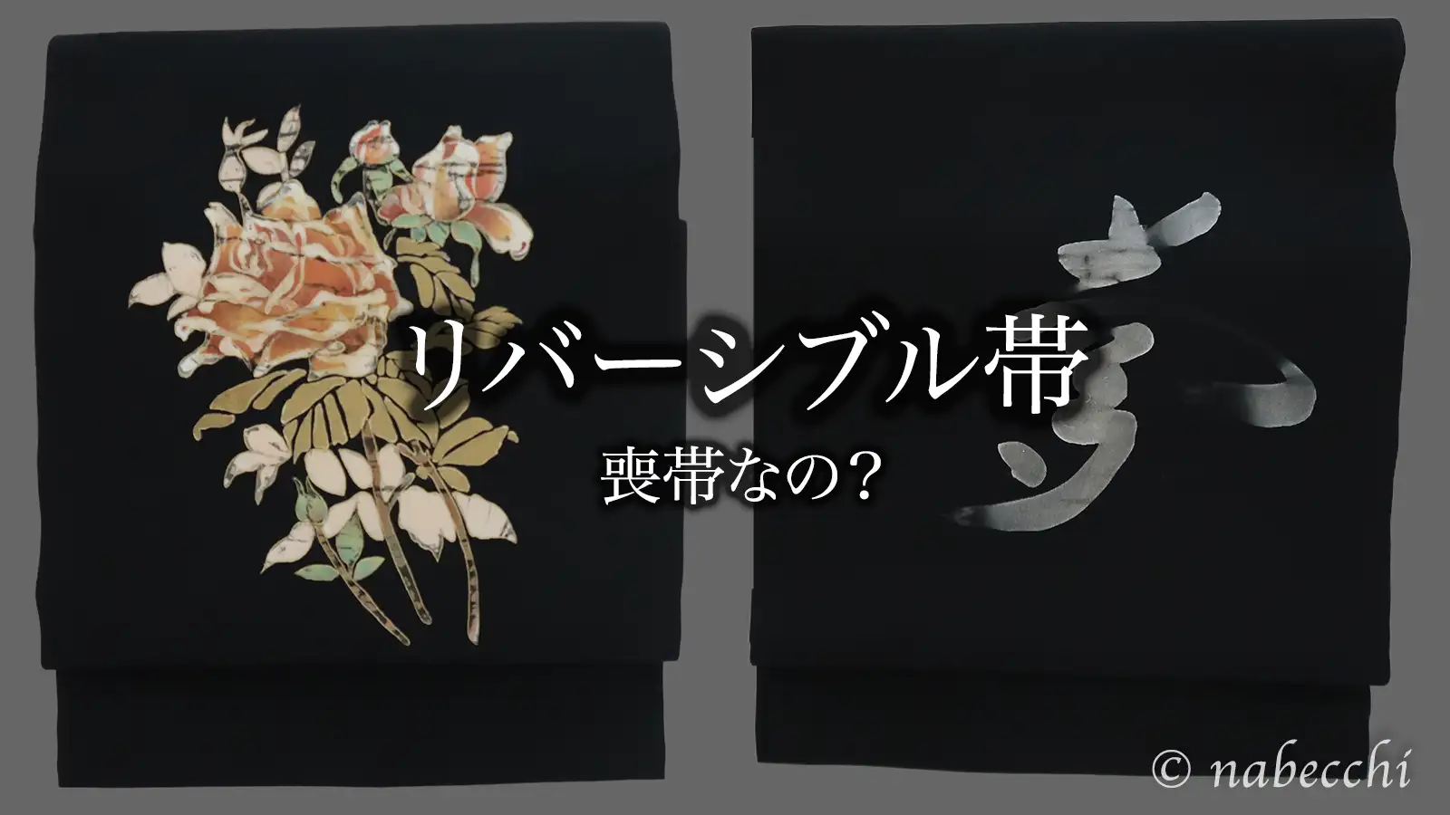 夢の文字とバラ柄がある黒のリバーシブル名古屋帯