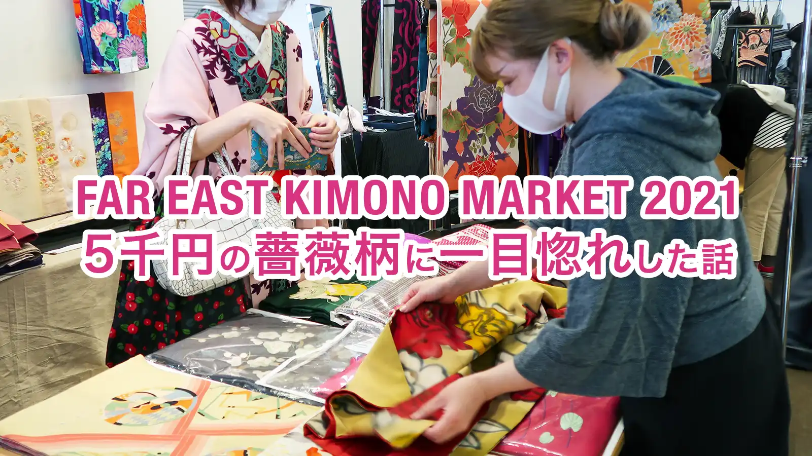 FAR EAST KIMONO MARKET 5千円の薔薇柄に一目惚れした話
