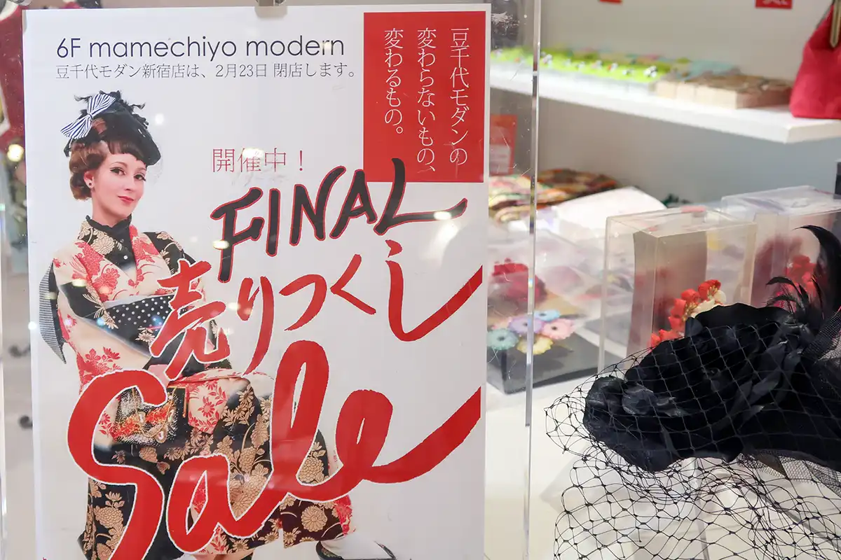 豆千代モダン新宿店ファイナルセール会場の店頭ディスプレイ