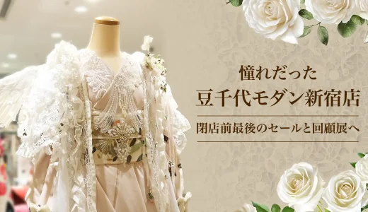 憧れだった豆千代モダン新宿店。閉店前最後のセールと回顧展へ