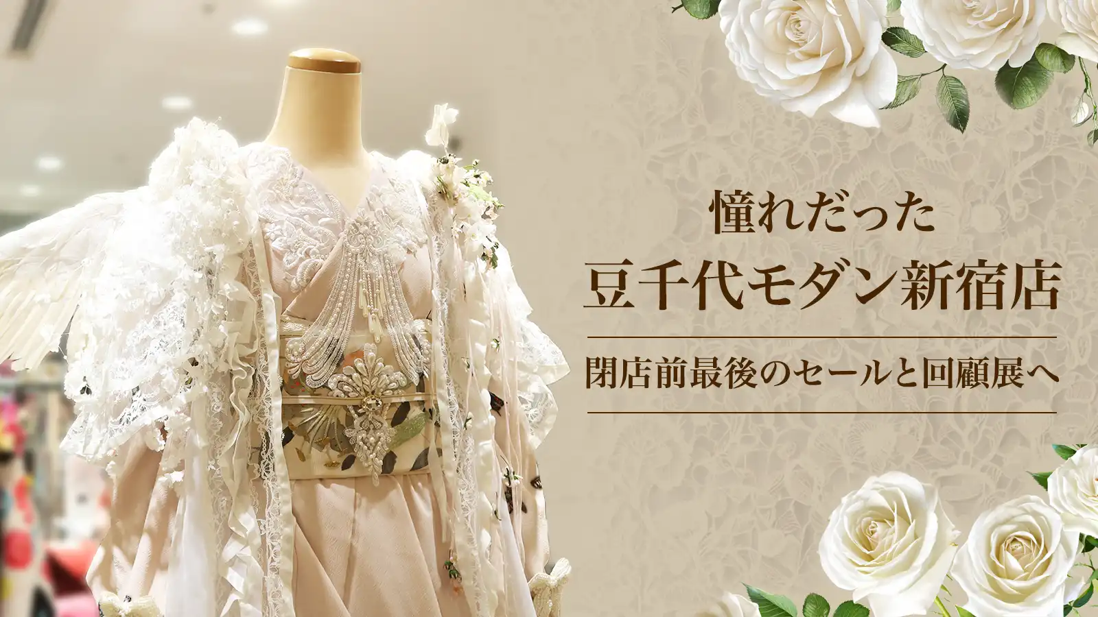 憧れだった豆千代モダン新宿店。閉店前最後のセールと回顧展へ