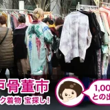 大江戸骨董市でアンティーク着物探し。1,000円銘仙との出会いも！