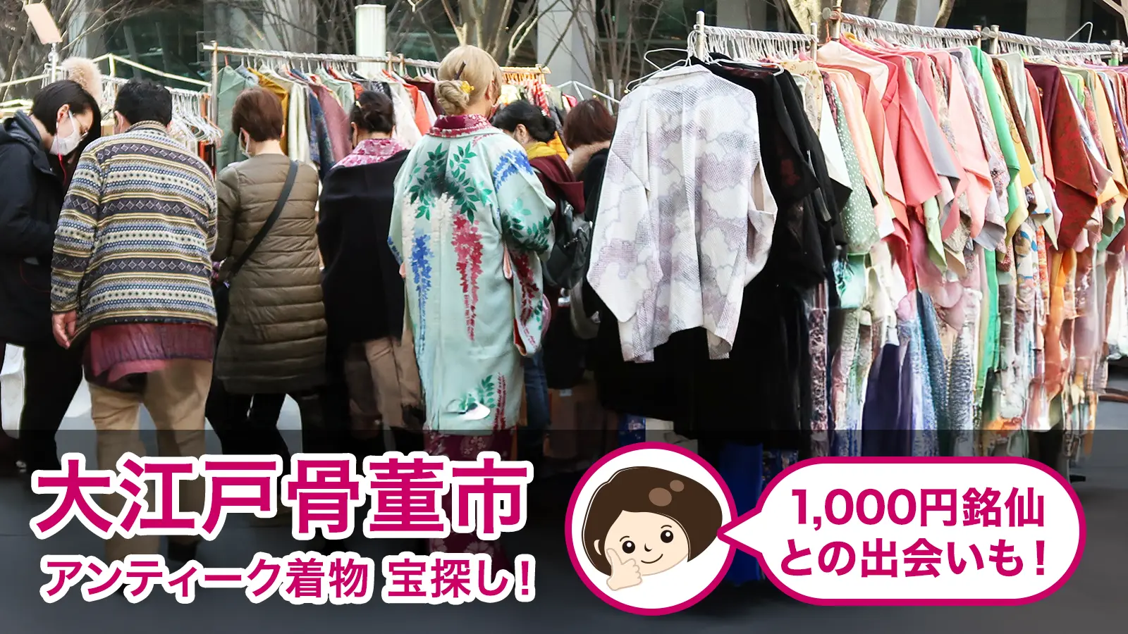 大江戸骨董市でアンティーク着物探し。1,000円銘仙との出会いも！