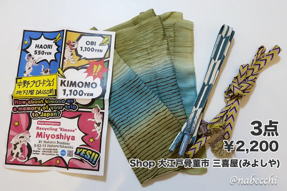 三喜屋で購入した帯揚げ1枚と帯締め2本の和装小物セット（3点で2,200円）