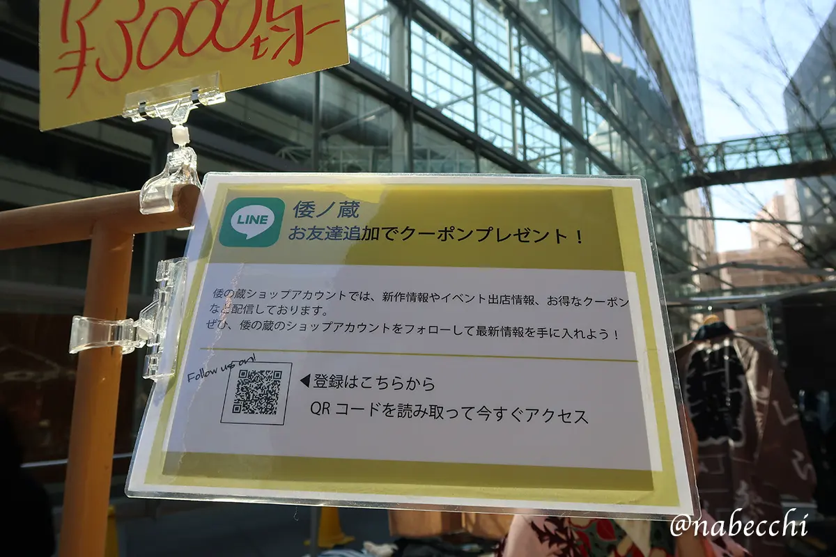 倭ノ蔵LINEクーポンの案内