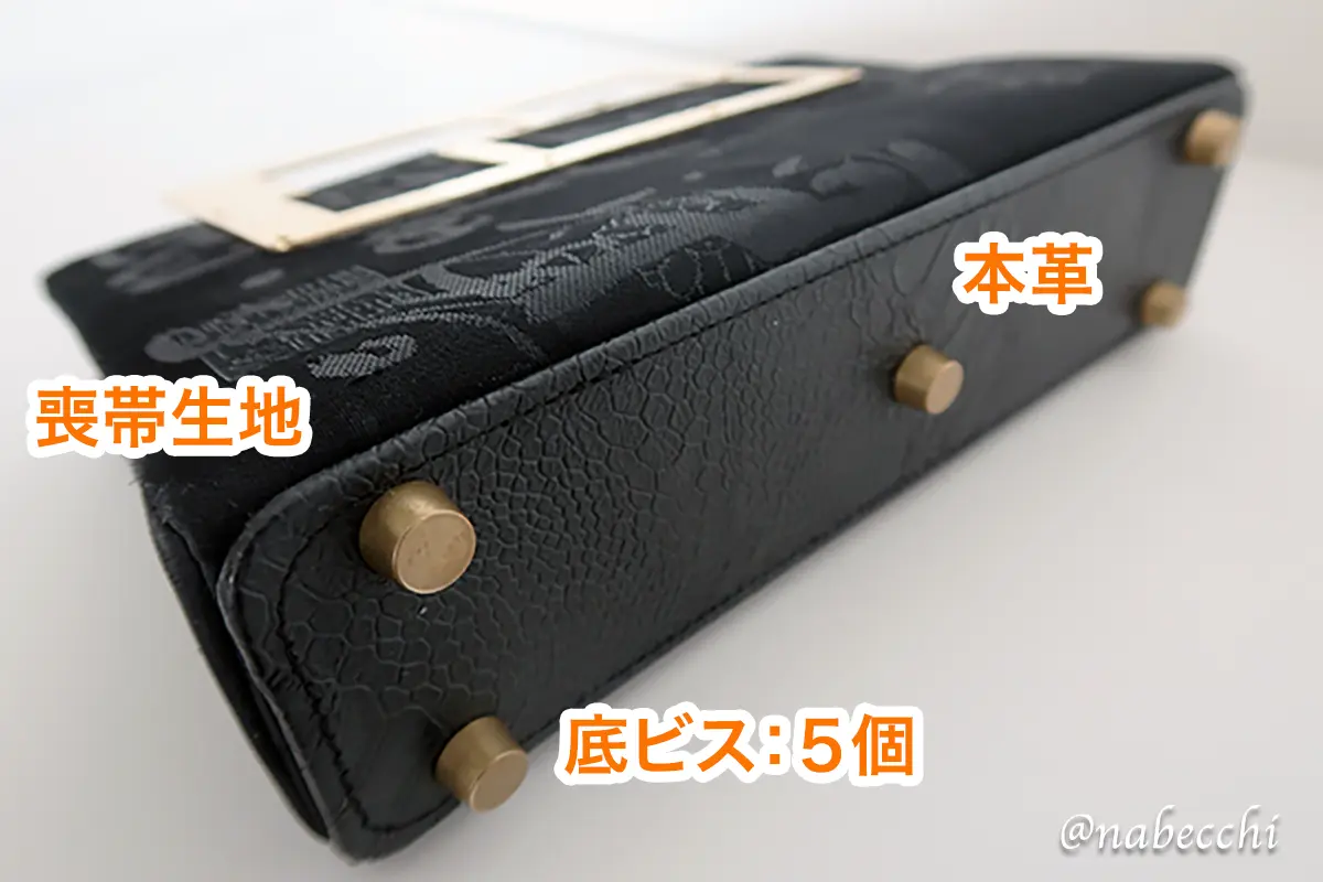 底鋲付きで自立する帯バッグの底面