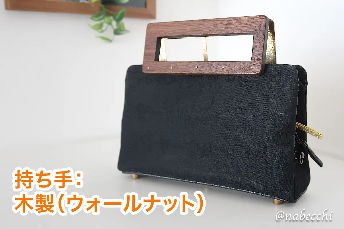 ウォールナット素材の持ち手を使用した帯バッグ