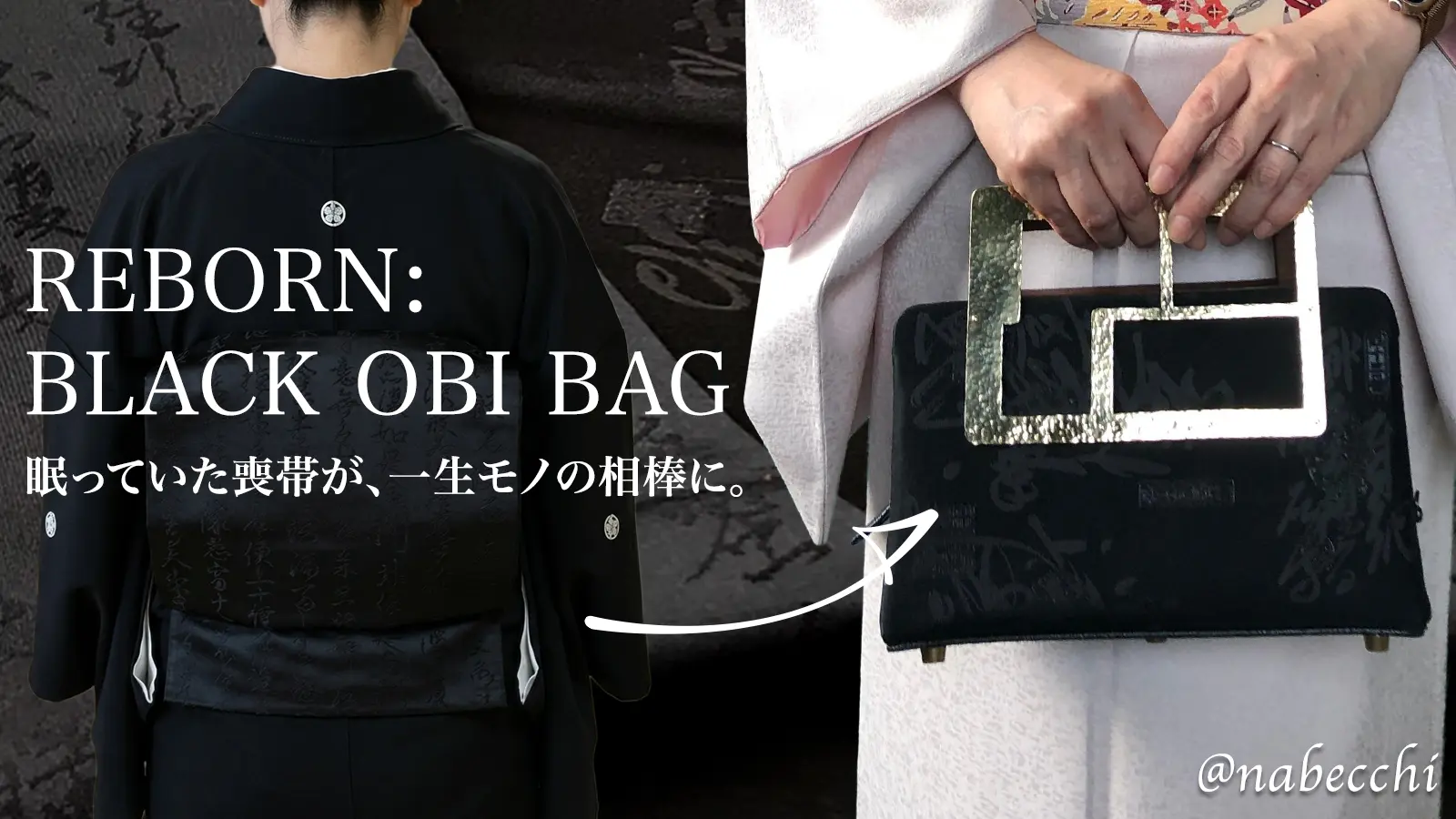 眠っていた喪帯をリメイクした黒の帯バッグ。着物姿で持つビフォーアフター
