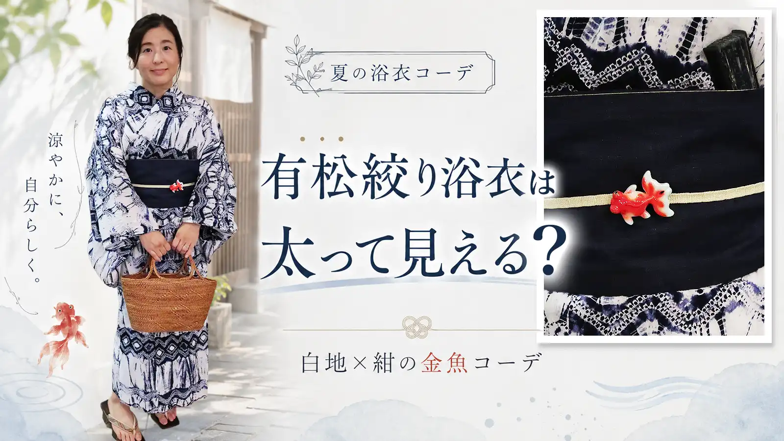 有松絞り浴衣は太って見える?金魚モチーフを合わせた白地×紺の浴衣コーデ