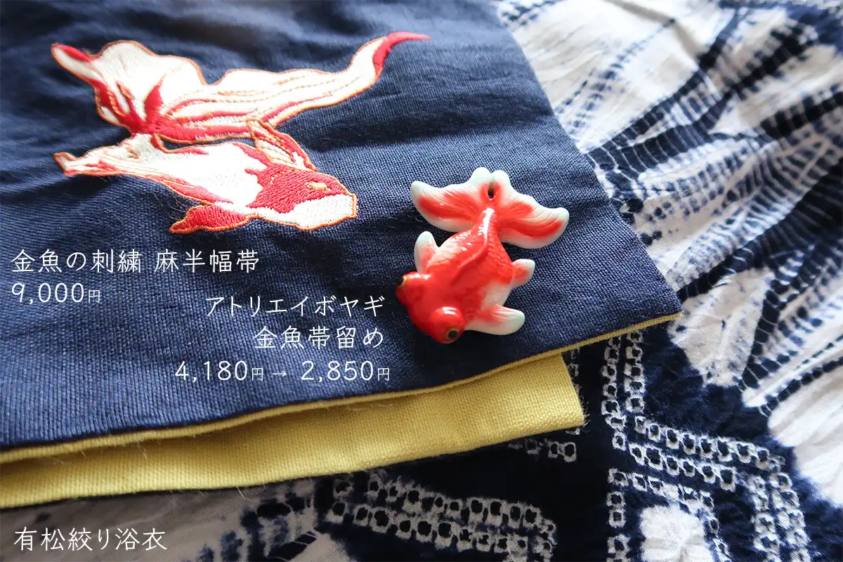 有松絞り浴衣に合わせた金魚刺繍の麻半幅帯と金魚帯留め